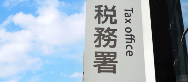 【会社設立後の手続きリスト】税務署等への届出（前橋市・高崎市）