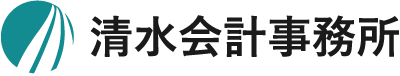 清水会計事務所